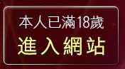 本人已滿18歲，離開免費線上漫畫